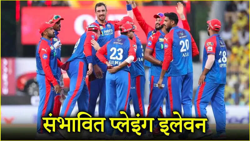 DC vs PBKS: बदल जाएगी दिल्ली कैपिटल्स की Playing 11, इस खिलाड़ी की छुट्टी तय, ये धुरंधर लेगा जगह