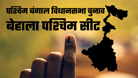 बेहाला पश्चिम: वाम से टीएमसी के गढ़ तक, भाजपा को अभी भी पहली जीत की तलाश