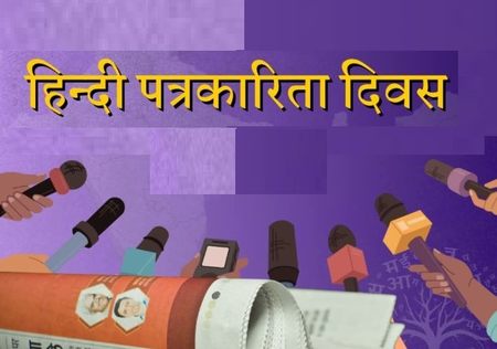 30 मई 1826 : जब ‘उदन्त मार्तण्ड’ के रूप में हिंदी को मिली आवाज, जानें कैसे शुरू हुई थी हिंदी पत्रकारिता