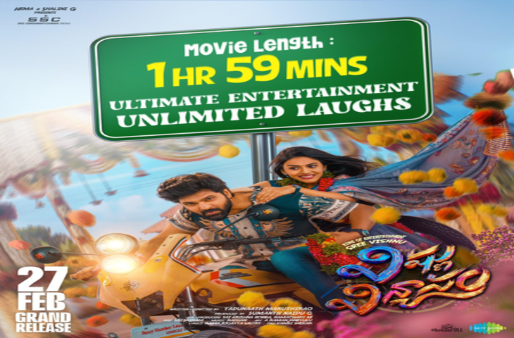 एक्टर ने अनोखे अंदाज में फिल्म 'विष्णु विन्यासम' की रनटाइम का किया खुलासा