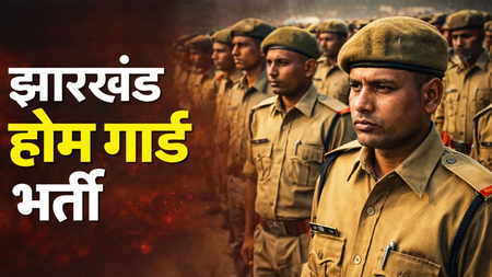 झारखंड होमगार्ड भर्ती 2026: 772 पदों पर बंपर वैकेंसी, 30 अप्रैल तक करें आवेदन