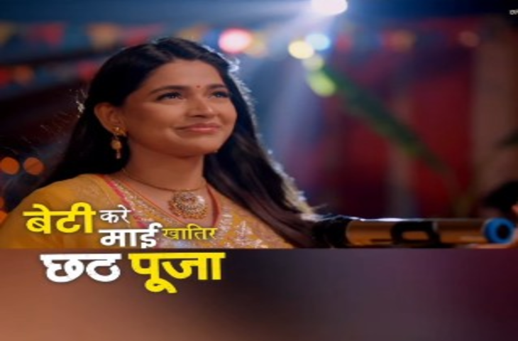 'बेटी करे माई खातिर छठ पूजा' हुआ रिलीज, मां की भक्ति को दिया नया आयाम