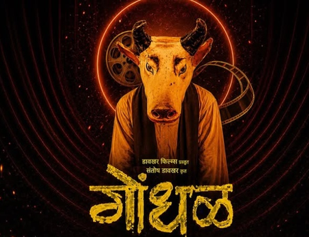 मराठी फिल्म 'गोंधल' ने मारी बाजी, 99वें ऑस्कर अवॉर्ड्स में भारत का करेगी प्रतिनिधित्व
