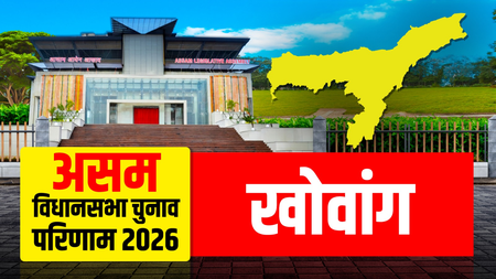 असम चुनाव परिणाम: खोवांग पर भाजपा ने लहराया जीत का परचम, चक्रधर गोगोई 9984 मतों से विजयी