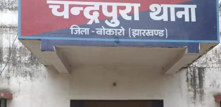 झारखंडः बोकारो के चंद्रपुरा में घर में घुसकर अंधाधुंध फायरिंग, दंपती की मौत, पुत्र गंभीर