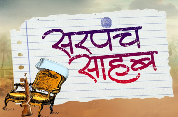 वेव्स ओटीटी पर &lsquo;सरपंच साहब&rsquo; का प्रीमियर करेंगे सोनाली-सोनू सूद