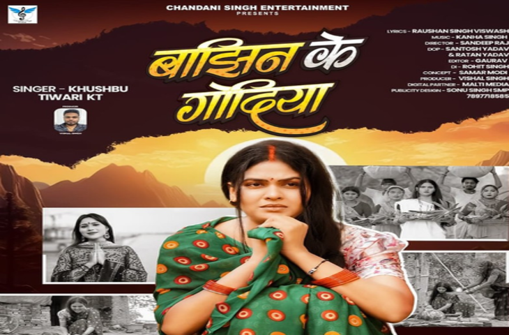 चांदनी सिंह का नया गाना 'बाझिन के गोदिया' जल्द होगा रिलीज