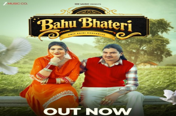 अमित सैनी रोहतकिया और पीहू यादव का नया गाना &lsquo;बहू भतेरी&rsquo; रिलीज, यूट्यूब पर मचा रहा धमाल