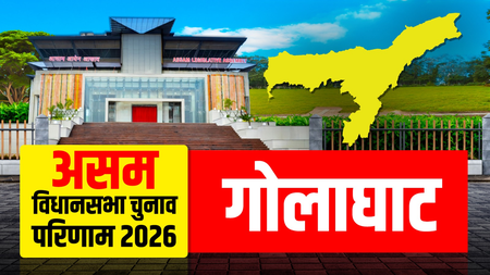 असम चुनाव: गोलाघाट सीट पर फिर लहराया भगवा, भाजपा की अजंता नियोग ने कांग्रेस को 43 हजार वोटों से हराया