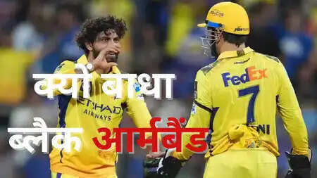 बांह पर काली पट्टी बांधकर क्यों उतरे थे सीएसके के खिलाड़ी, मैच से पहले क्या आ गई थी बडी दुख भरी खबर