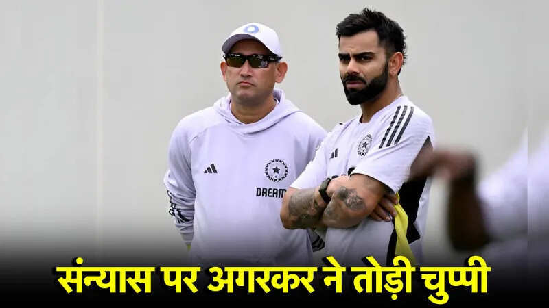 विराट कोहली के संन्यास पर अजीत अगरकर ने पहली बार तोड़ी चुप्पी, दिया बड़ा बयान