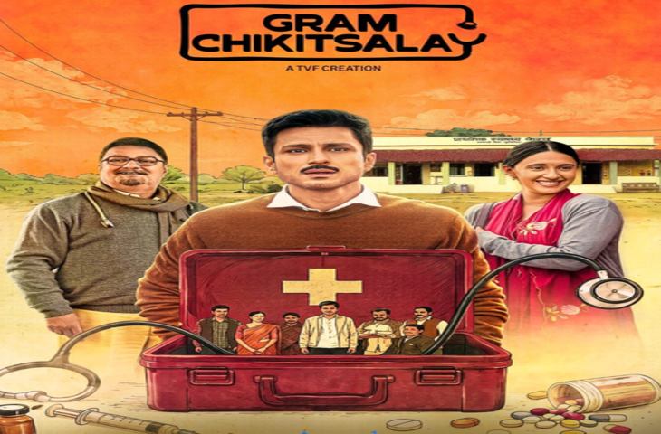 &lsquo;ग्राम चिकित्सालय सीजन 2&rsquo; में दिखेगी ग्रामीण स्वास्थ्य व्यवस्था की असली समस्याएं : अमोल पराशर