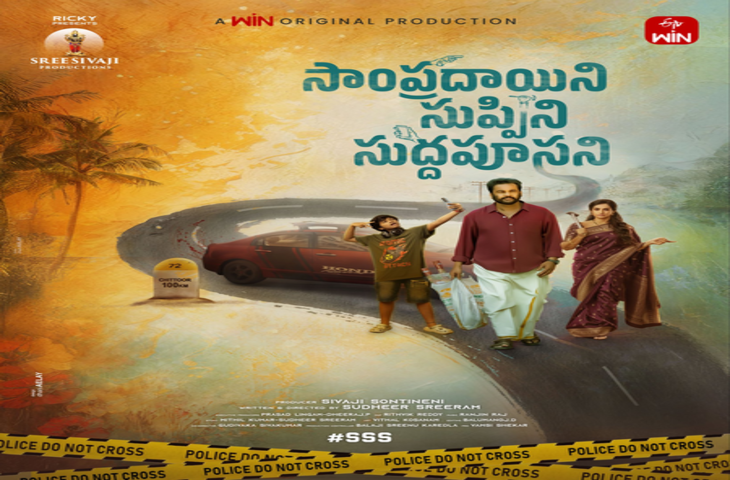 अभिनेता शिवाजी सोंतिनेनी की नई फिल्म का नाम होगा 'संप्रदायिनी सुप्पिनी सुड्डापूसानी’