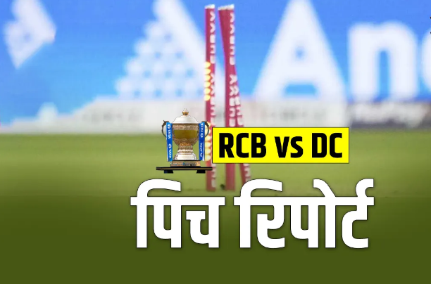 RCB vs DC: चिन्नास्वामी में बल्लेबाज करेंगे रनों की बारिश या गेंदबाज बरपाएंगे कहर, जानें कैसा है Pitch का मिजाज