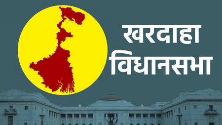 बंगाल चुनाव 2026: दशकों तक वाम दल की सीट रही खरदाहा, 2011 में टीएमसी ने मारी बाजी