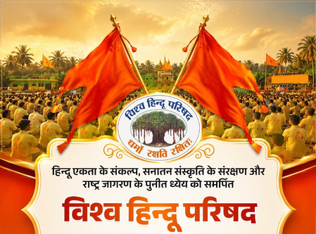 विश्व हिंदू परिषद के स्थापना दिवस की उत्तर प्रदेश के मुख्यमंत्री योगी आदित्यनाथ समेत कई नेताओं ने दी बधाई