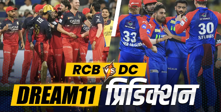 RCB vs DC Dream11 Prediction: कोहली या राहुल किसे बनाएं कप्तान, इन 11 प्लेयर्स को दें मौका बना सकते है मालामाल
