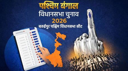 बंगाल चुनाव 2026: बरुईपुर पश्चिम में टीएमसी का किला मजबूत, भाजपा की दस्तक से बदलते संकेत