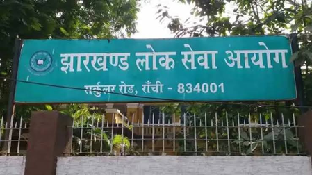 झारखंडः जेपीएससी के तीनों सदस्यों ने दिया इस्तीफा, 10 अगस्त से सीआईडी करेगी पूछताछ