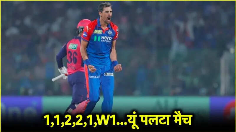 DC vs RR: 1,1,2,2 मिचेल स्टार्क ने आखिरी ओवर में दिखाई अपनी ताकत, अकेले पलट दिया मैच, फैंस की थम गई थी सांसे
