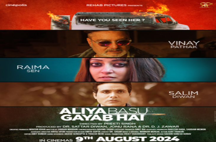 सस्पेंस और थ्रिलर के शौकीन जरूर देखें 'आलिया बसु गायब है', दिल को छू लेने वाली कहानी