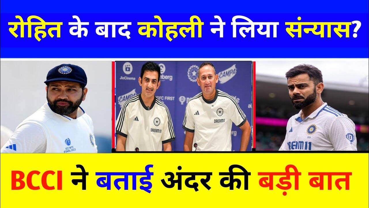 रोहित​ शर्मा की राह पर क्यों निकल पडे विराट कोहली, क्या अंदर ही अंदर किसी राजनिती का हुए दोनों दिग्गज शिकार?