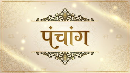 27 मार्च 2026 का पंचांग: नवमी-दशमी तिथि का विशेष संयोग, जानें शुभ कार्यों के लिए अनुकूल समय