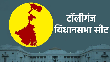 टॉलीगंज विधानसभा सीट: तृणमूल कांग्रेस के गढ़ में 25 साल से कोई दल नहीं लगा पाया सेंध, भाजपा पहली जीत की तलाश में