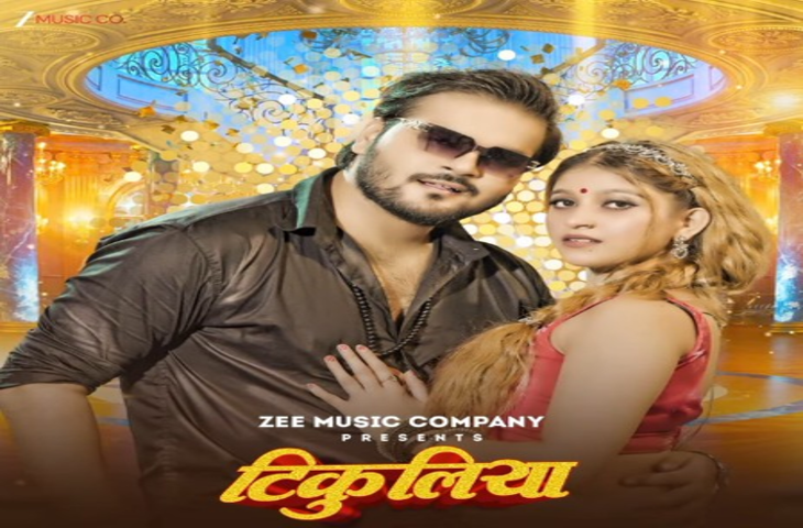 अरविंद अकेला कल्लू का नया गाना 'टिकुलिया' इस दिन होगा रिलीज