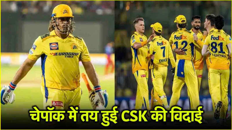 IPL के इतिहास में पहली बार हुआ CSK के साथ ऐसा, शर्मसार हुई माही की सेना, फिर टूटा प्लेऑफ का सपना