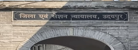 उदयपुर कोर्ट को बम से उड़ाने की धमकी के बाद सुरक्षा एजेंसियां अलर्ट, खाली कराया गया परिसर