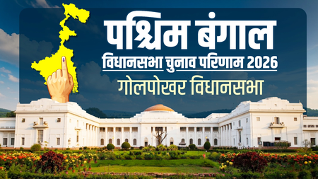 गोलपोखर विधानसभा सीट पर भाजपा की हार, टीएमसी उम्मीदवार 83 हजार से अधिक वोटों से जीते