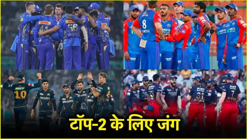 IPL 2025: टॉप-2 की रेस के लिए 5 टीमों में छिडा है जोरदार घमासान, देखें कौन मारेगा बाजी?