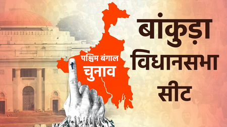 बंगाल चुनाव: बांकुड़ा की 'लाल माटी' में जीत आसान नहीं, 2021 में ऐसा रहा नतीजा