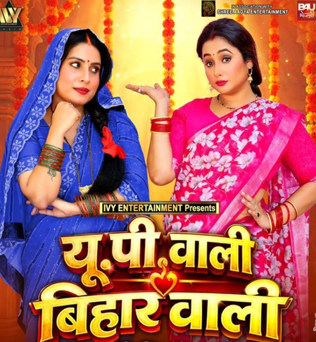 'यूपी वाली, बिहार वाली' का फर्स्ट लुक जारी, रानी और संजना का दिखेगा अलग अंदाज