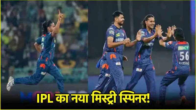 'कंधे की टूटी हड्डी 6 से 7 घंटे की रोजाना प्रैक्टिस', IPL 2025 के नए मिस्ट्री स्पिनर की कहानी जान आंखे हो जाऐगी नम