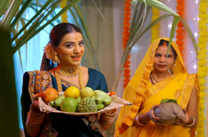 छठ पर्व के पावन अवसर पर अक्षरा सिंह का नया भक्ति गीत ‘केलवा के पात’ रिलीज