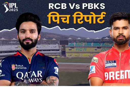 RCB vs PBKS Pitch Report: बेंगलुरु में बल्‍लेबाजों की होगी चांदी, टॉस ही कर देगा जीत-हार का फैसला, इन्हे ​होगा फायदा