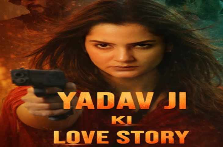 'यादव जी की लव स्टोरी' के विरोध में दायर याचिका पर सुप्रीम कोर्ट ने किया सुनवाई से इनकार