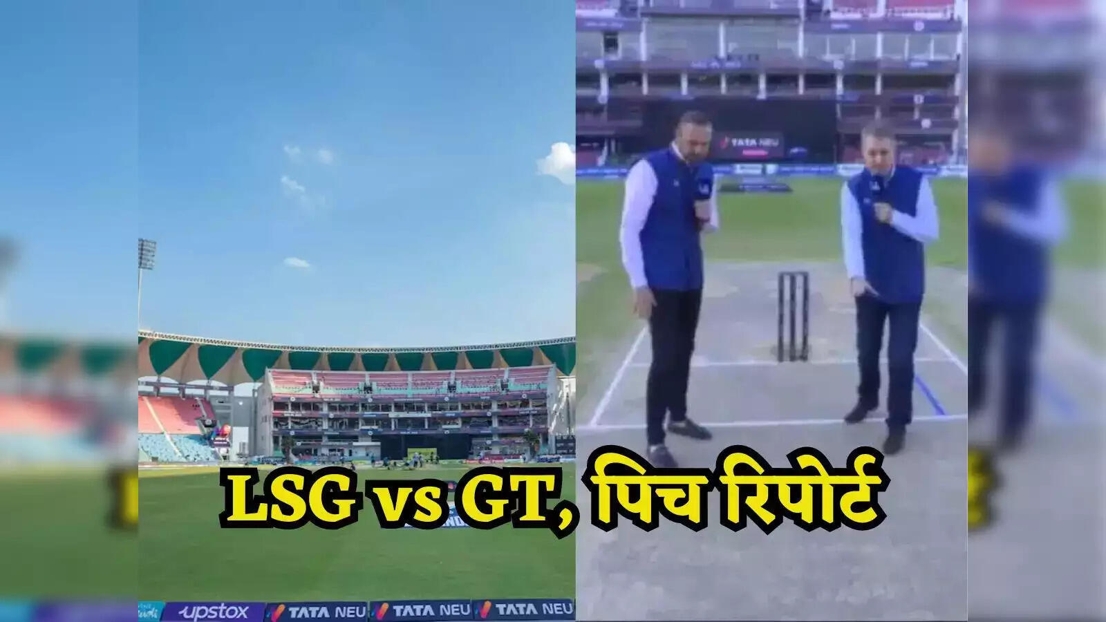 LSG vs GT: लखनऊ की पिच पर बल्लेबाजों का होगा भौकाल या गेंदबाज दिखाऐंगे कमाल, जानें Pitch रिपोर्ट