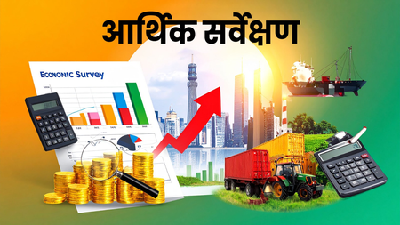 अस्थिर वैश्विक भू-राजनीति परिदृश्‍य के बावजूद भारत के मौद्रिक और वित्तीय क्षेत्र में तेजी जारी : आर्थिक सर्वेक्षण
