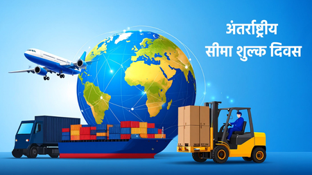 अंतर्राष्ट्रीय सीमा शुल्क दिवस: वैश्विक व्यापार और सुरक्षा का अदृश्य, अवैध व्यापार पर अंकुश