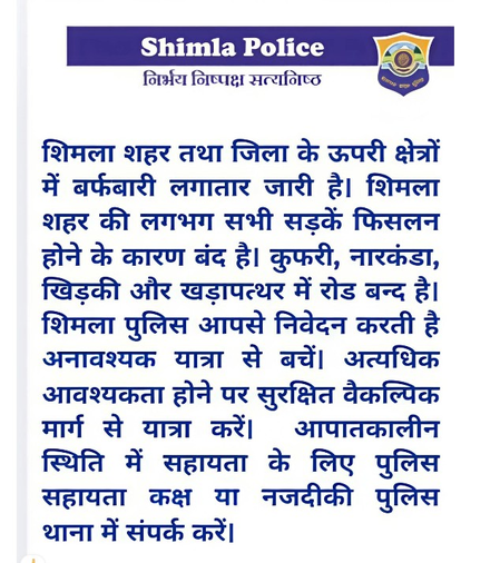 शिमला में भारी बर्फबारी से सड़कें बंद, पुलिस ने यात्रियों के लिए जारी की एडवाइजरी