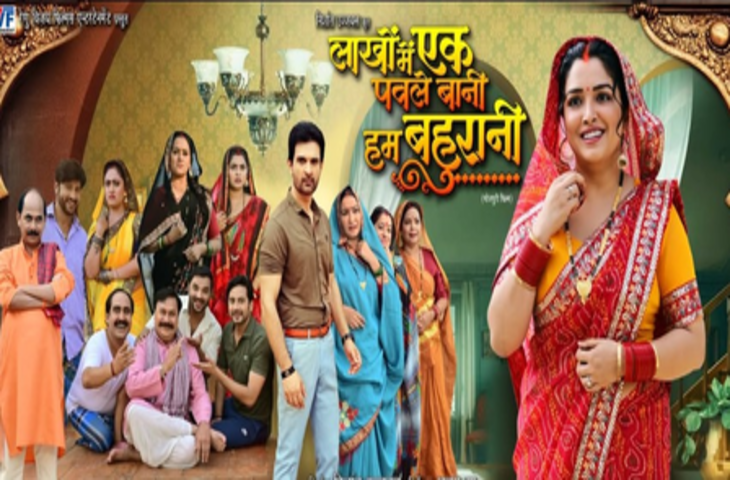 भोजपुरी दर्शकों का इंतजार खत्म, इस दिन रिलीज होगी आम्रपाली दुबे की पारिवारिक ड्रामा फिल्म