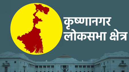 कृष्णानगर की 7 विधानसभा सीटों का हाल: टीएमसी आगे, भाजपा बना रही जमीन