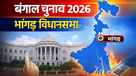 बंगाल चुनाव 2026: भांगड़ विधानसभा में बदलते समीकरणों के बीच सीधा मुकाबला