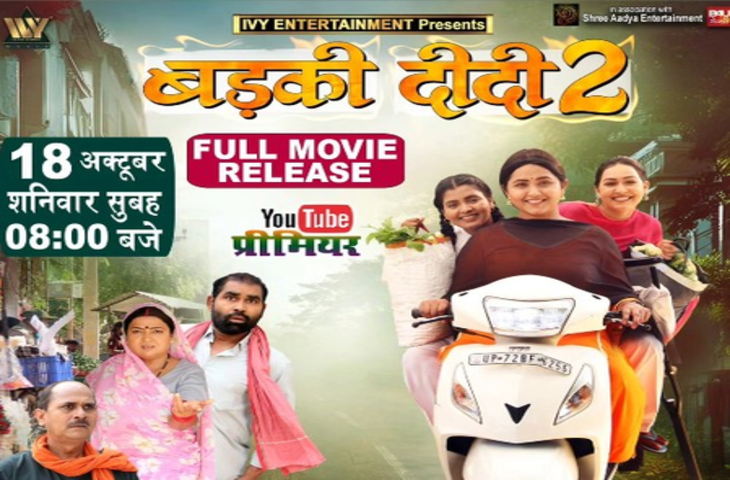 टीवी के बाद अब यूट्यूब पर धमाल मचाएगी काजल राघवानी की 'बड़की दीदी-2'