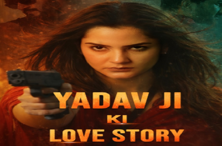 27 फरवरी को नहीं रिलीज होगी 'यादव जी की लव स्टोरी', विरोध के बीच मेकर्स ने टाली फिल्म की रिलीज
