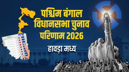 हावड़ा मध्य विधानसभा सीट: टीएमसी उम्मीदवार अरुप रॉय ने भाजपा के बिप्लब कुमार को हराया