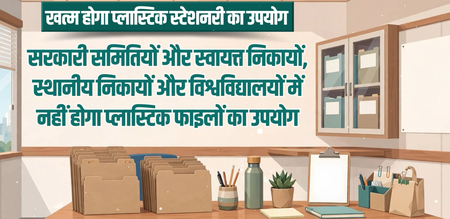गुजरात सरकार के दफ्तरों में चरणबद्ध तरीके से खत्म होगा प्लास्टिक फाइलों का इस्तेमाल